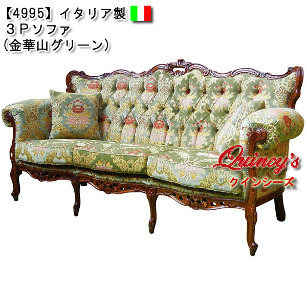 ☆新入荷・最安値！【4995】イタリア製 3Pソファ（金華山グリーン