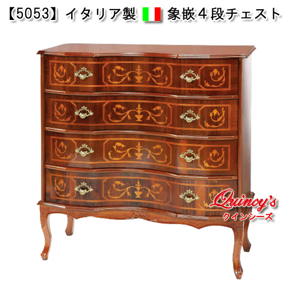 5053】イタリア製象嵌4段チェスト - クインシーズ（☆ロココ調家具
