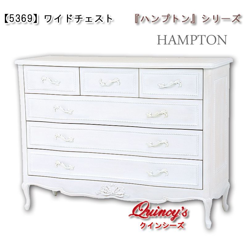 5369】ワイドチェスト『ハンプトン』シリーズ - クインシーズ