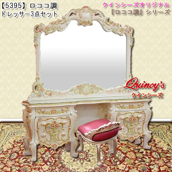 5395】送料無料！ロココ調ドレッサー3点セット - クインシーズ