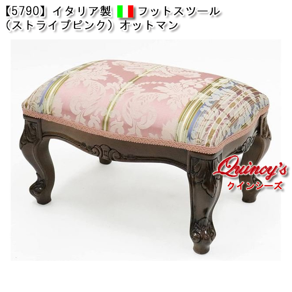 5790】イタリア製 フットスツール （ストライプピンク）オットマン