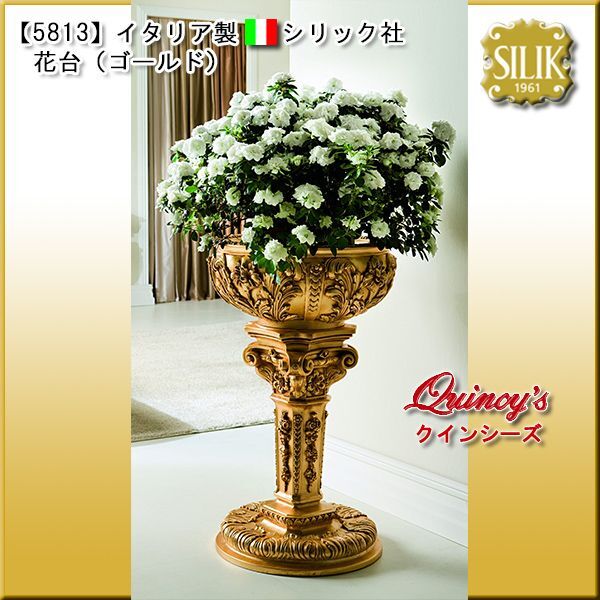5813】☆イタリア製 シリック社 花台（ゴールド） - クインシーズ
