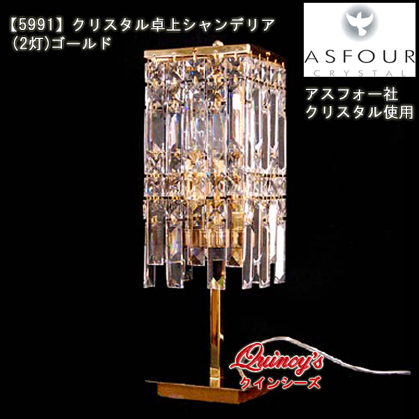 5991】クリスタル卓上シャンデリア（2灯）ゴールド アスフォー社
