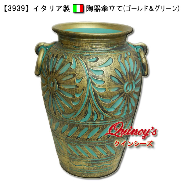 3939】イタリア製 陶器傘立て（ゴールド＆グリーン） - クインシーズ