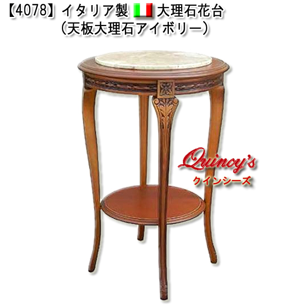 4078】イタリア製大理石花台 - クインシーズ（☆ロココ調家具