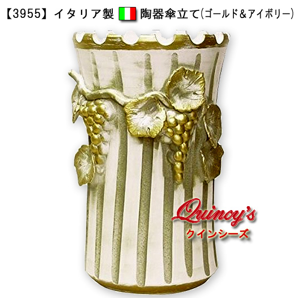 3955】イタリア製 陶器傘立て（ゴールド＆アイボリー）フラワー