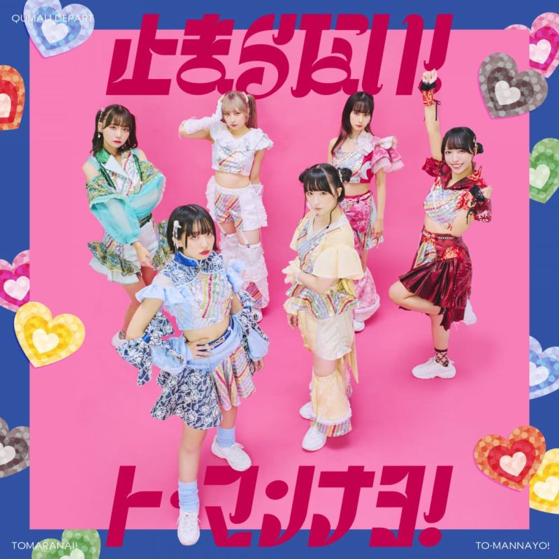 11thシングル🏬「魔法少女Q」 2023年6月27日(火)リリース決定