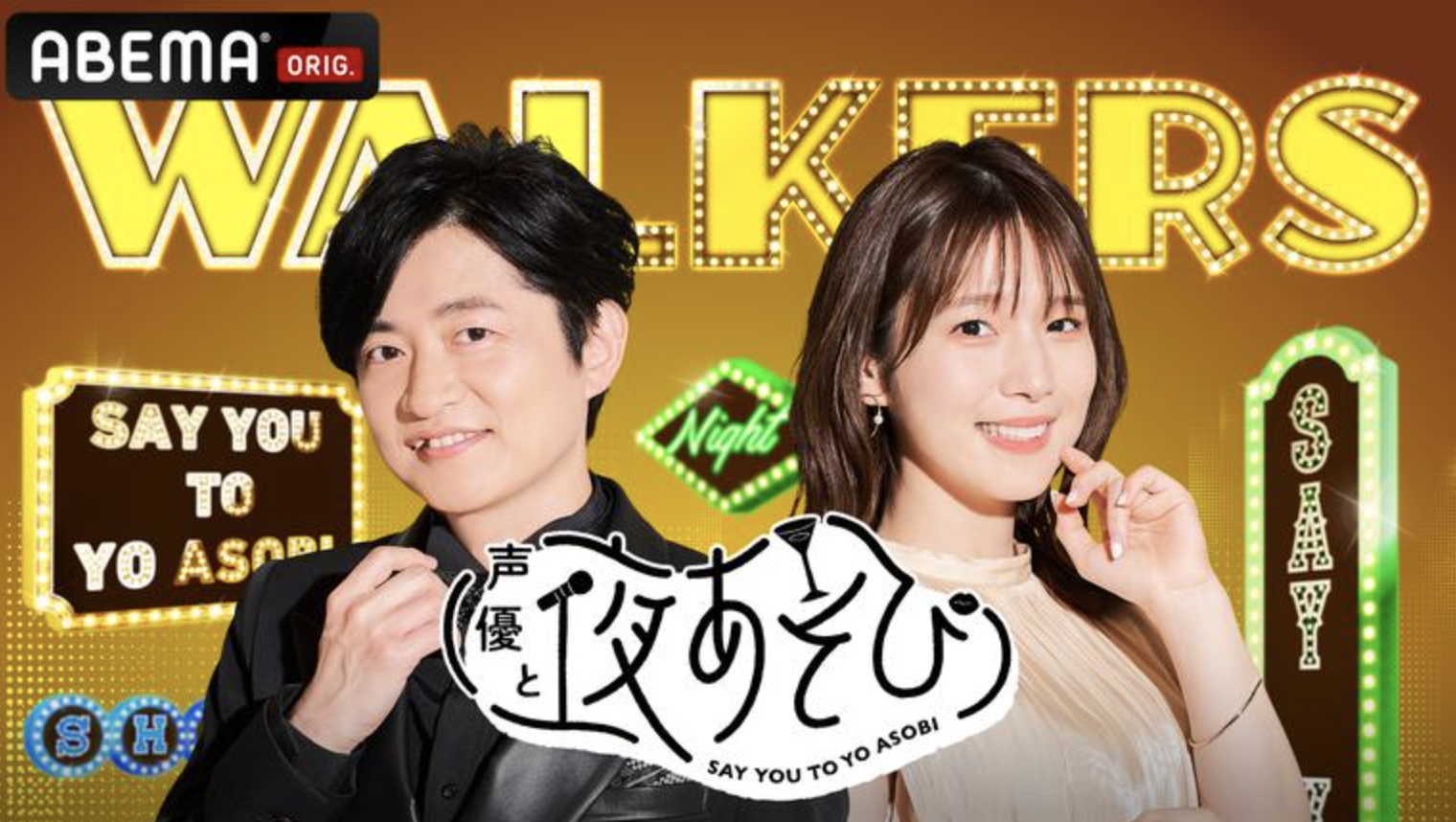 AbemaTV「声優と夜あそび ウォーカーズ【下野紘×内田真礼】 #30」出演