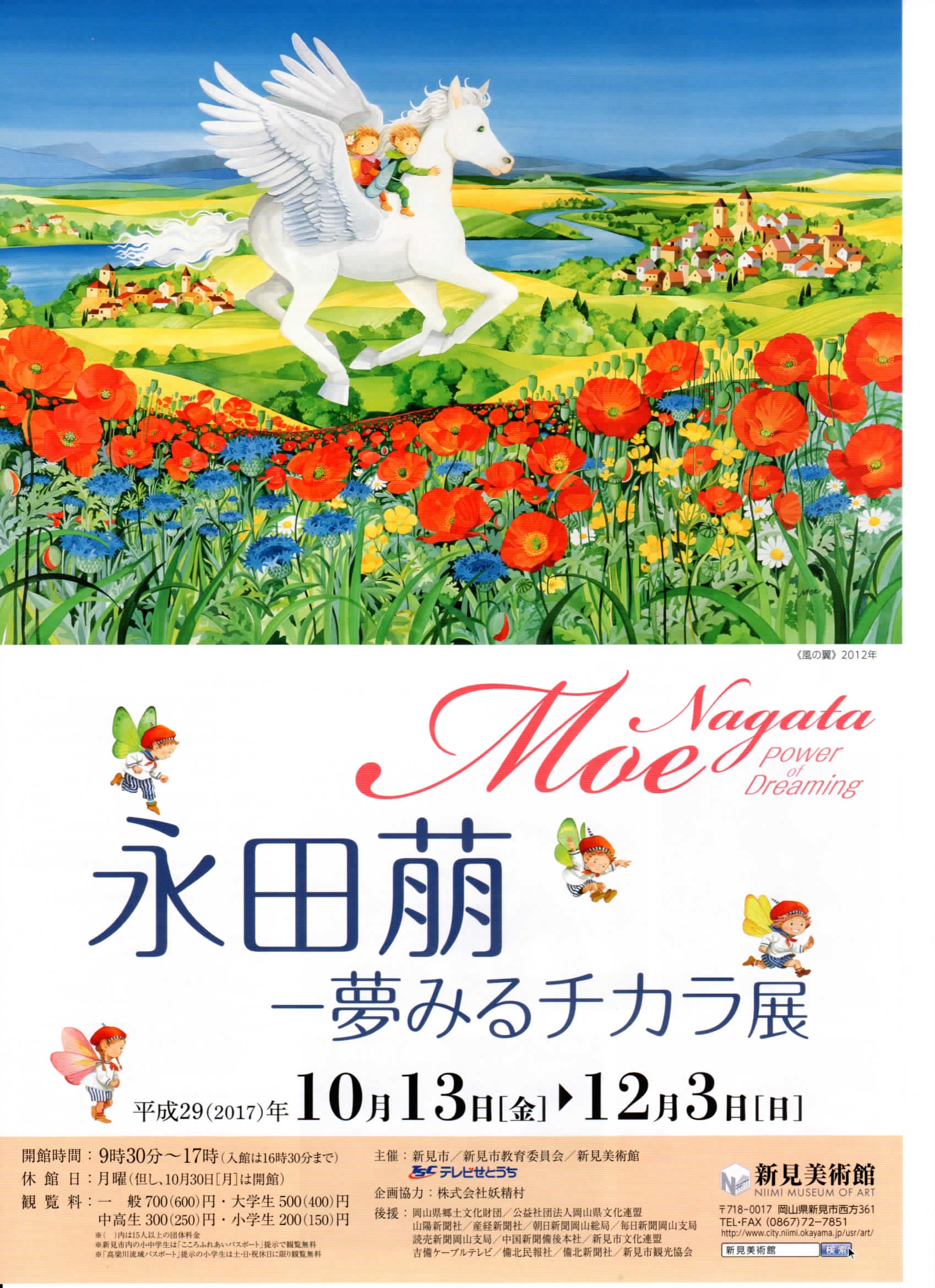 永田萌―夢みるチカラ展