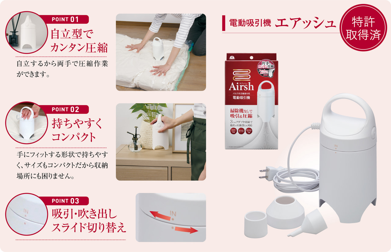 電動吸引機 Airsh（エアッシュ） | アール
