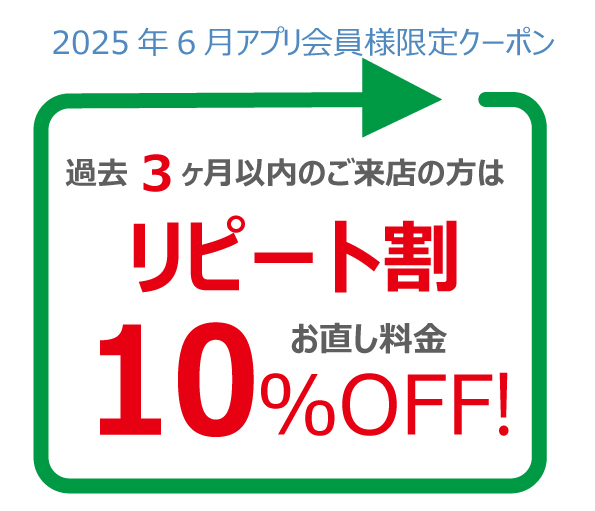 6月のアプリ会員様クーポンは「リピート割」 | 新着情報 | 洋服直しの