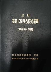 車両1｜刊行図書一覧｜刊行図書｜JRMA 一般社団法人 日本鉄道車両機械