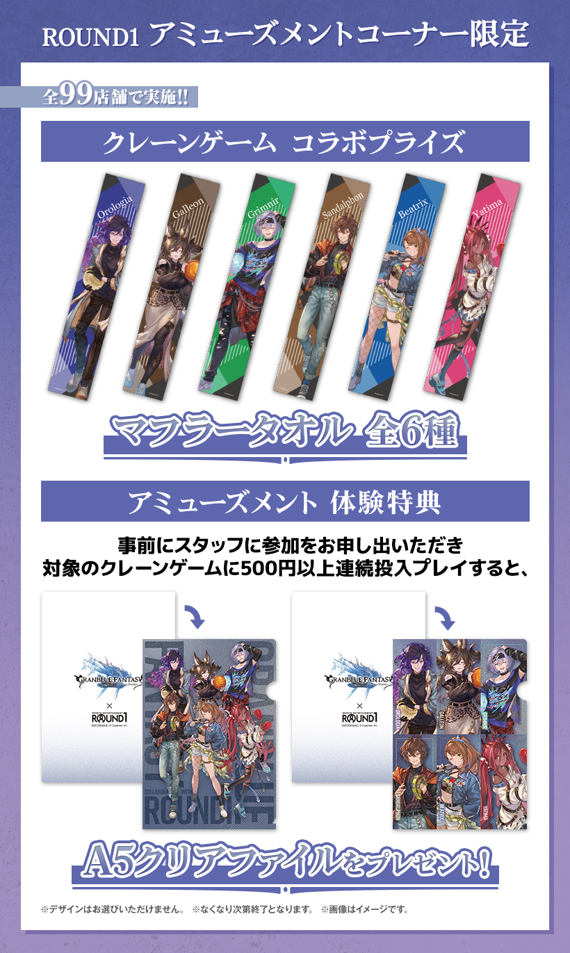 ラウンドワン | グランブルーファンタジー × ROUND1コラボキャンペーン