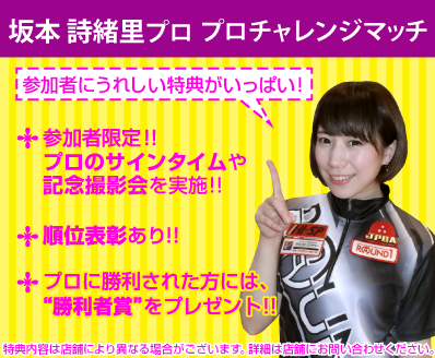 ラウンドワン】ボウリング｜坂本 詩緒里プロ プロチャレンジマッチ日程