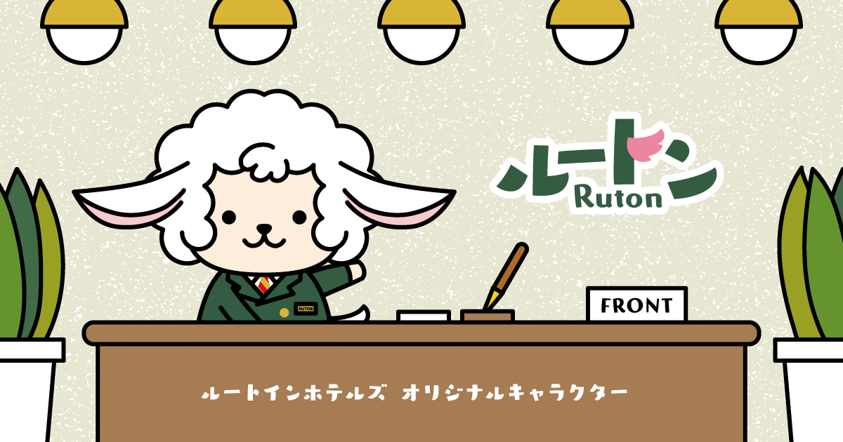 オリジナルキャラクタールートン｜ルートインホテルズ
