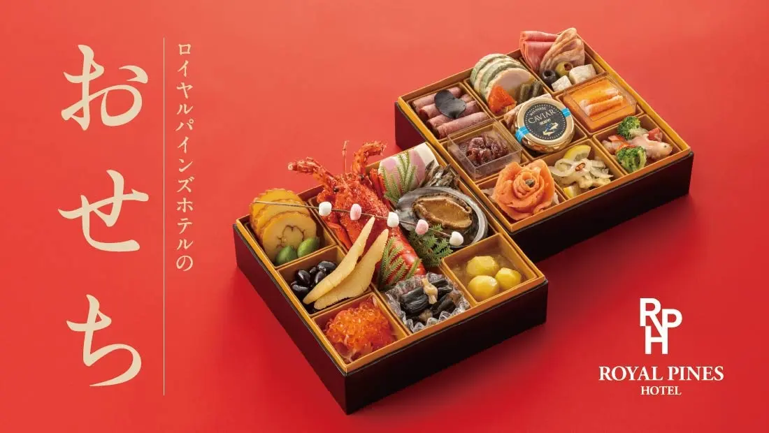 料理長監修2026年「特選おせち」 - 《公式》ロイヤルパインズホテル浦和
