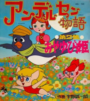 なつかしアニメ「アンデルセン物語」～1971 ズッコのズはずんべらぼう