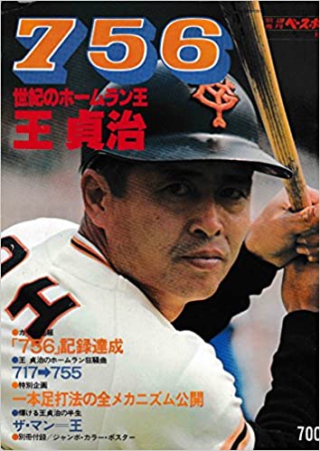 王貞治選手の756号」～1978.9.3 ホームラン世界新記録達成の瞬間