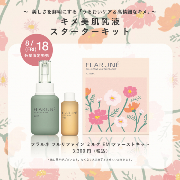 アルビオン】フラルネ フルリファイン ミルク EM ファーストキット