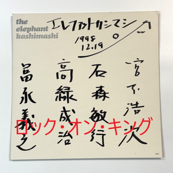 エレファントカシマシ | 音楽資料専門店 ロック オン キング