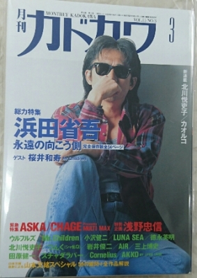 総力特集 浜田省吾 月刊カドカワ 雑誌バックナンバー | 音楽資料専門店
