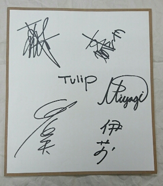 チューリップ オフィシャル・直筆サイン | 音楽資料専門店 ロック オン