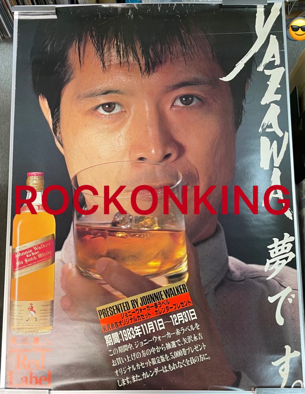 矢沢永吉 「YAZAWA、夢です。」 ジョニーウォーカー ポスター | 音楽