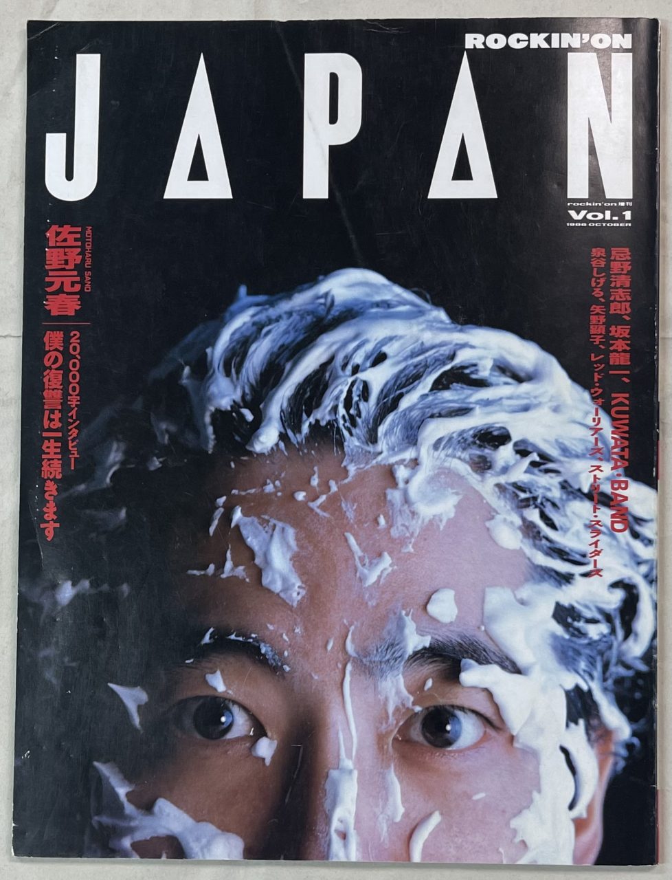 ロッキングオンジャパン 創刊号 1986年 佐野元春2万字インタビュー