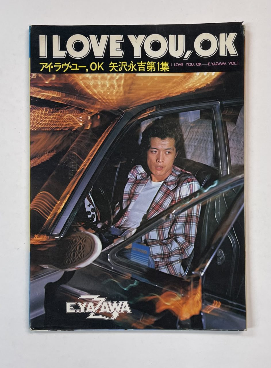 矢沢永吉 写真集＆ソングブック I LOVE YOU,OK 矢沢永吉第1集 | 音楽