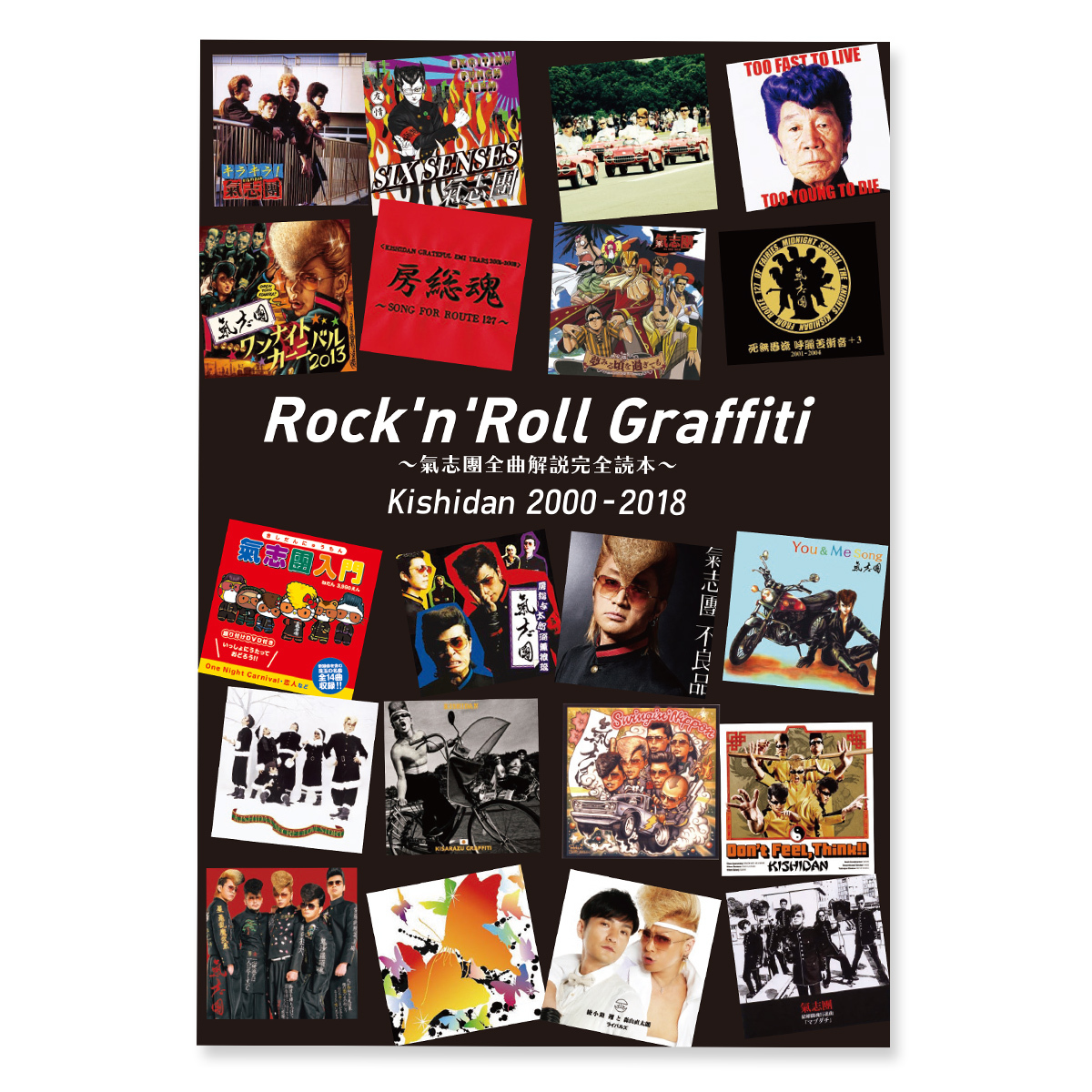 氣志團結成20周年記念スペシャルムック本「Rock'n'Roll Graffiti