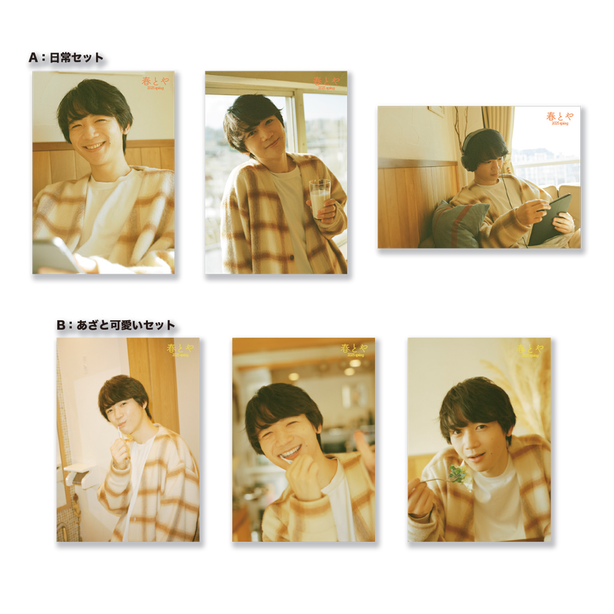 春とや ブロマイドセット（2種/3枚1セット） | ソニーミュージック公式