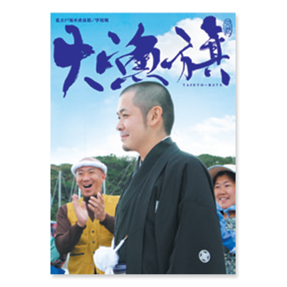 学校誌「大漁旗」第六号 H23.冬 | ソニーミュージック公式オンライン