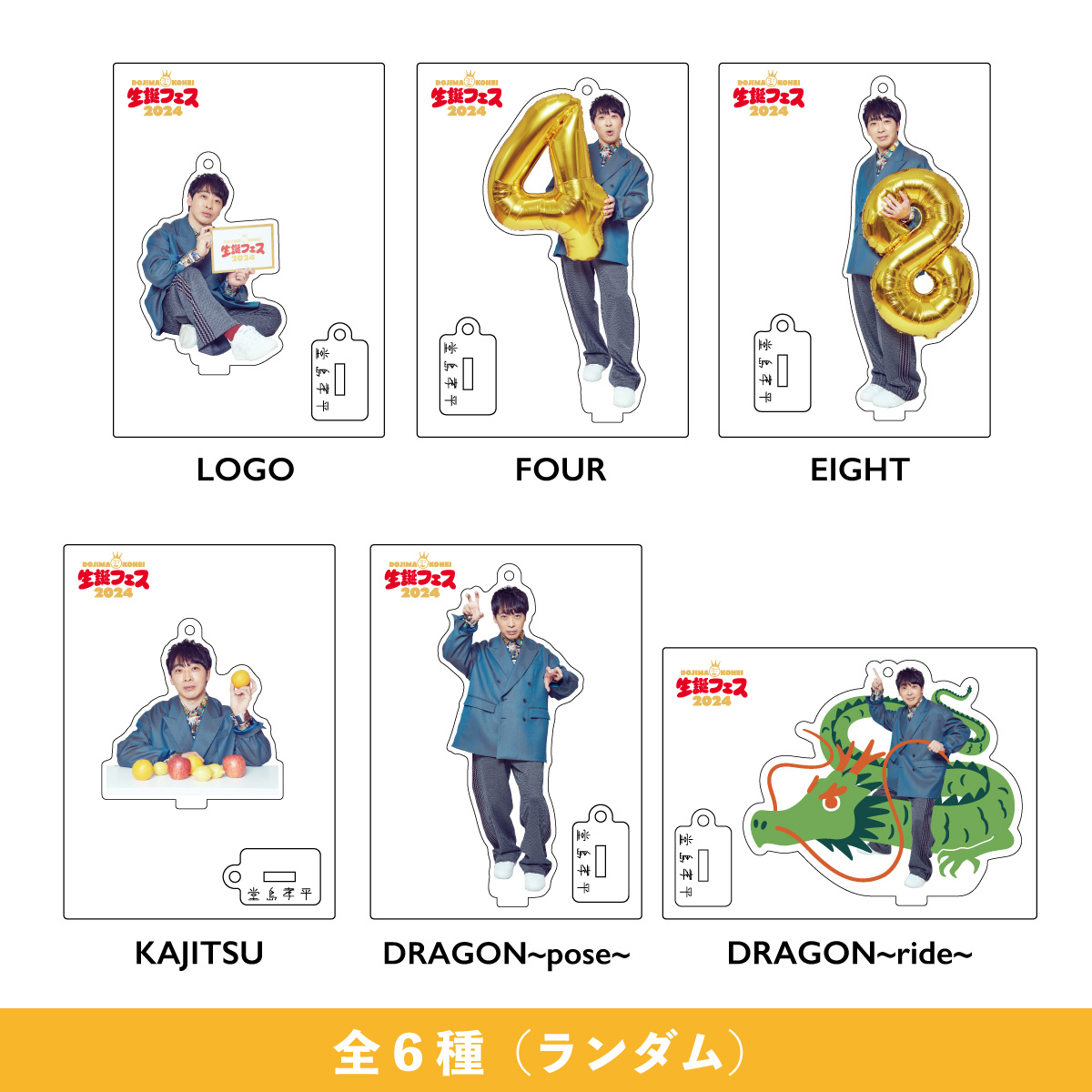 生誕フェス2024 アクリルスタンド（6種ランダム） | ソニー