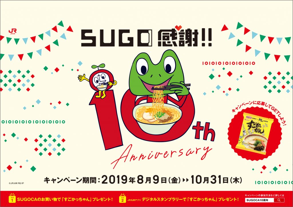 スゴカ10周年」「うまかっちゃん40周年」でコラボ | RodneyFun.com