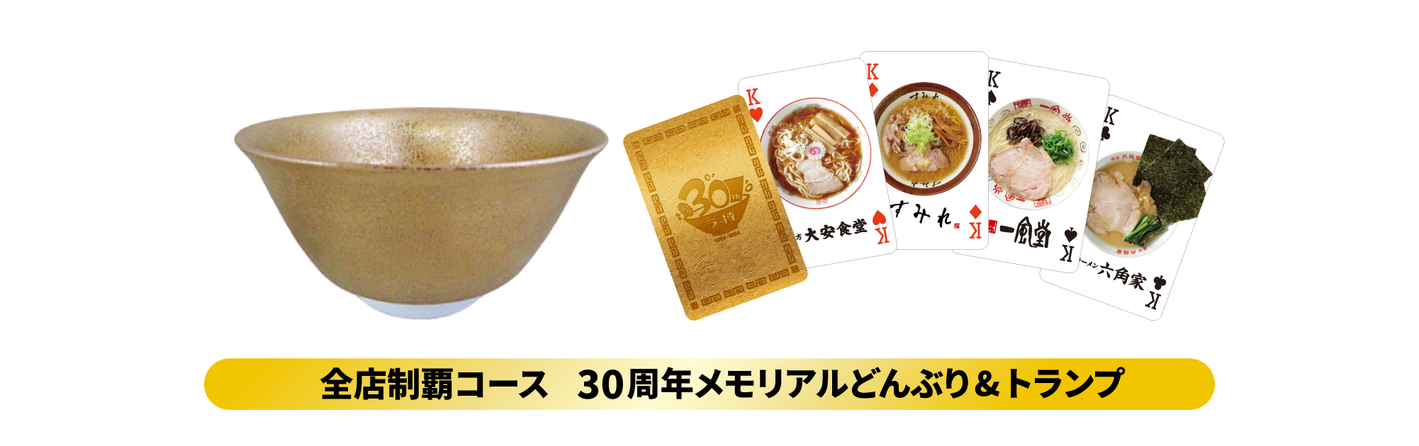 30周年メモリアルトレーディングカードキャンペーン - 新横浜ラーメン