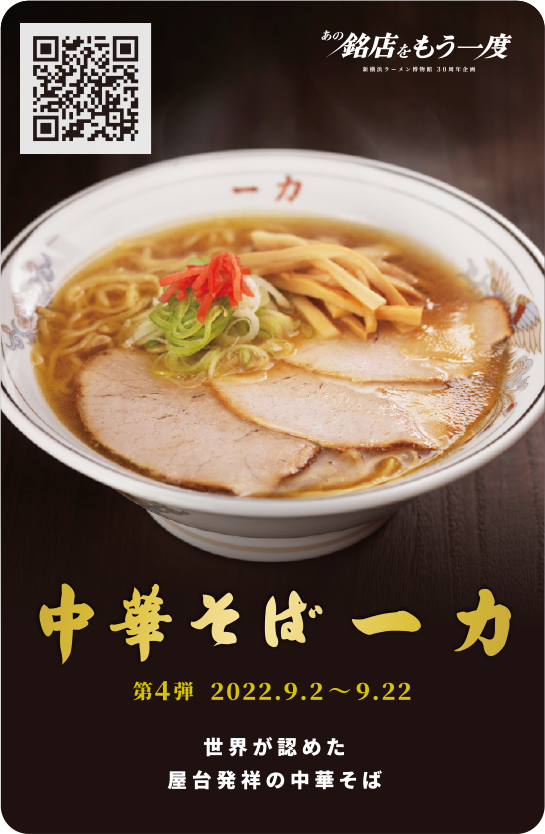 30周年メモリアルトレーディングカードキャンペーン - 新横浜ラーメン