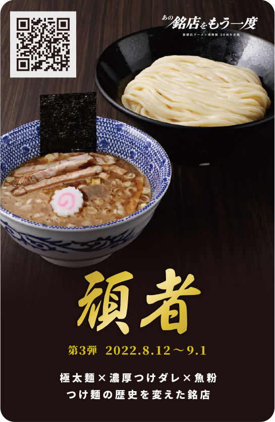 30周年メモリアルトレーディングカードキャンペーン - 新横浜ラーメン