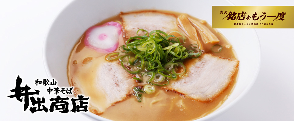 和歌山「井出商店」 - 店舗情報 - 新横浜ラーメン博物館
