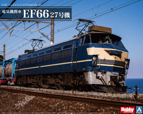 アオシマ1/45プラモ EF66 27号機が流通限定で発売 | 鉄道旅のガイド