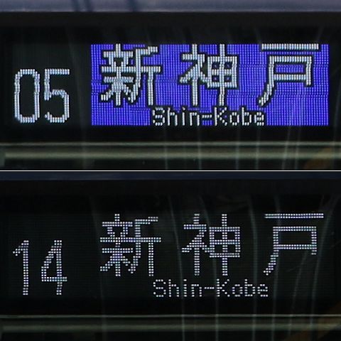 神戸鉄道資料館～神戸市営地下鉄～ヘッドマーク・装飾列車～行先表示