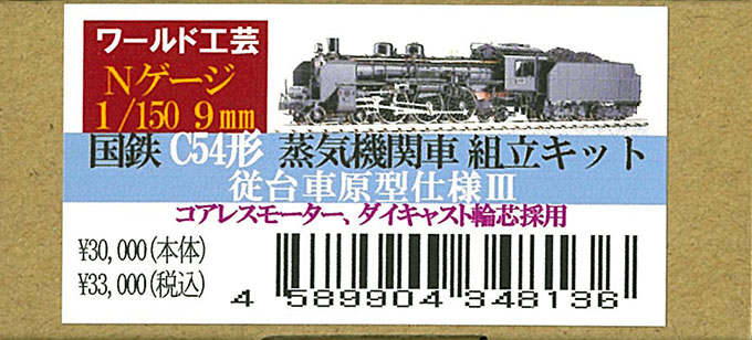 ﾜｰﾙﾄﾞ工芸-N-組立ｷｯﾄ(機関車)在庫情報 - れーるぎゃらりーろっこう