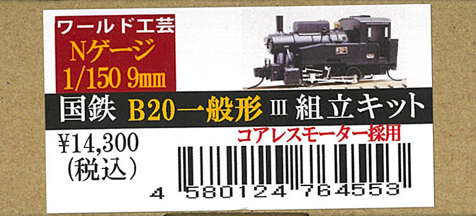 ﾜｰﾙﾄﾞ工芸-N-組立ｷｯﾄ(機関車)在庫情報 - れーるぎゃらりーろっこう