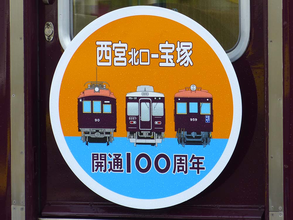 阪急】今津線「西宮北口～宝塚駅間」開通100周年記念ヘッドマークが