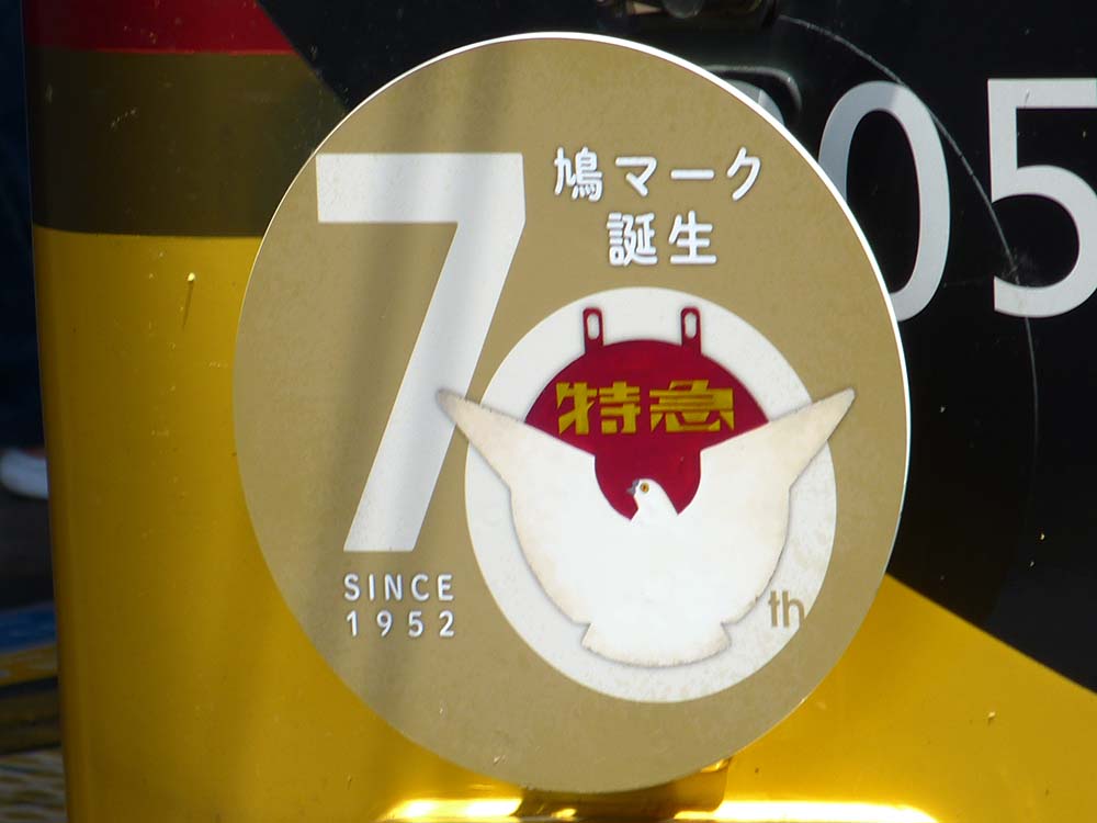 京阪】特急愛称板（鳩マーク）誕生70周年ヘッドマーク掲出 | Railway