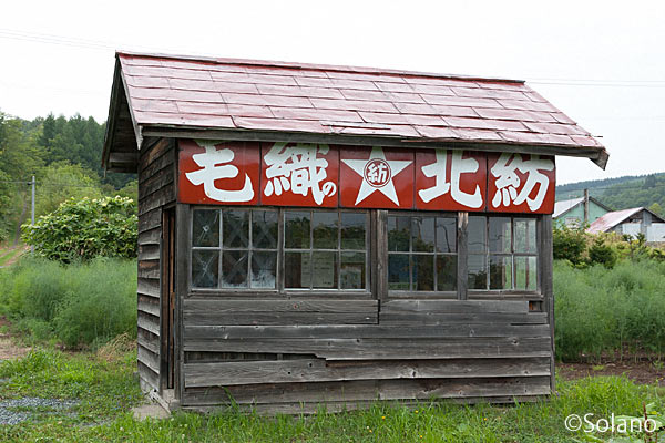 宗谷本線・北星駅～朝礼台、掘っ立て小屋、ホーロー看板が味わい深い
