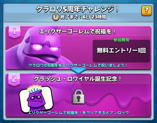 クラロワ】「5周年チャレンジ」でエリゴレスタンプゲット！ – らくログ