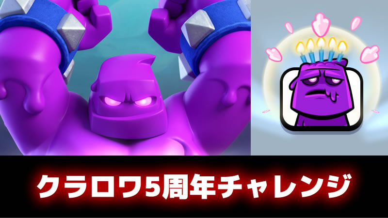 クラロワ】「5周年チャレンジ」でエリゴレスタンプゲット！ – らくログ