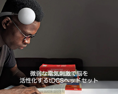 Focus V3｜刺激で集中力/パフォーマンスを改善する脳刺激デバイス