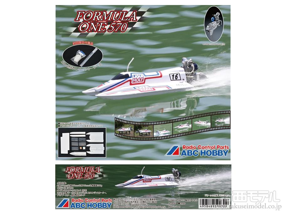 ABCホビー 59930 FORMULA ONE 570(船外ボートキット)：ラジコン専門店