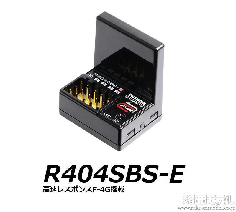 双葉電子 00107287-3 R404SBS-E(F-4G)受信機 バルク(毎日イイ値